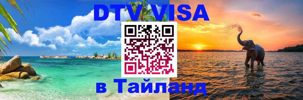 Долгосрочная виза DTV в Тайланд Вена 