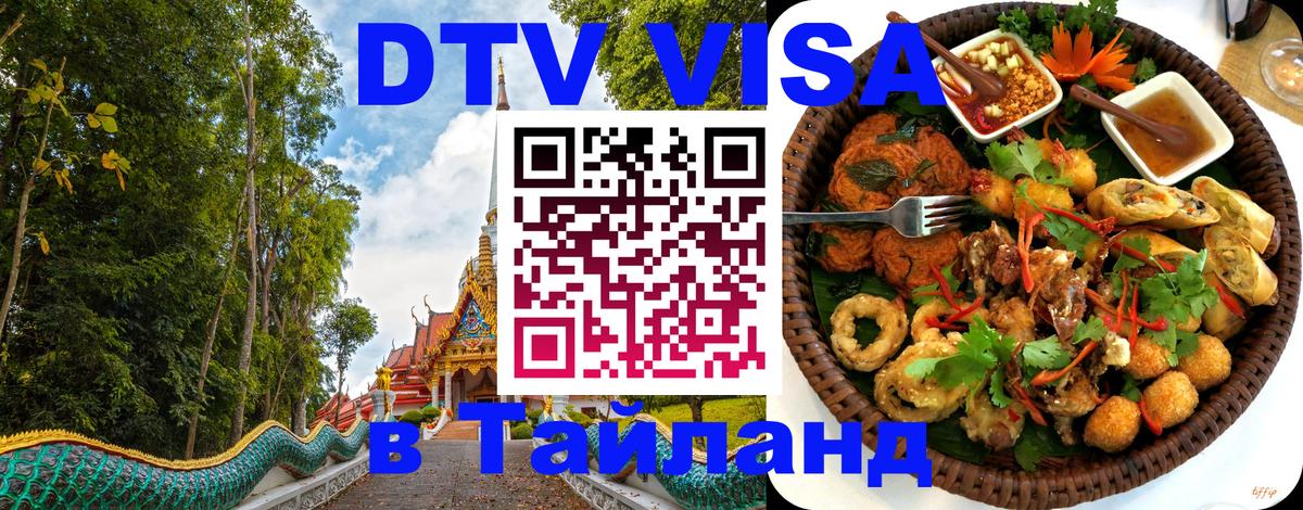 Виза ДТВ на 5 лет в Тайланд Вена 